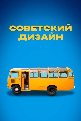 Советский дизайн (2021) онлайн бесплатно